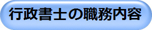 行政書士の職務内容