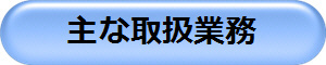 主な取扱業務