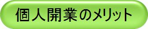 個人開業のメリット