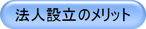 法人設立のメリット