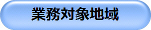 業務対象地域