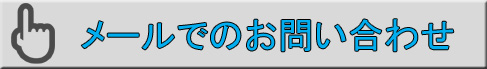 メールで問い合わせ