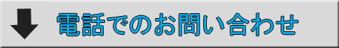 電話での問い合わせ