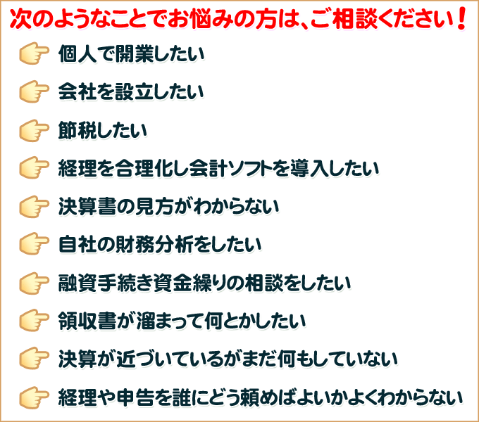 個人開業、会社設立、節税、銀行借入融資、決算、会計ソフト、財務分析、決算書、領収書、経理、申告